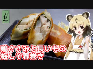 おつかれごはん#120「鶏ささみと長いもの梅しそ春巻き」
