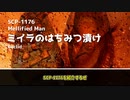 SCP-1176 ミイラのはちみつ漬け【ゆっくり解説】