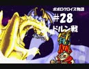 ポポロクロイス物語をボイロ実況｜パート28　ドルン戦