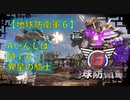 【地球防衛軍6】エアレイダー初期inf縛り M７０「異星の騎士」