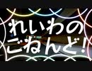 【一人合作】れいわのごねんど！【ニコニコメドレー】
