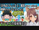 「けものフレンズ3」実況　2023 5月4日