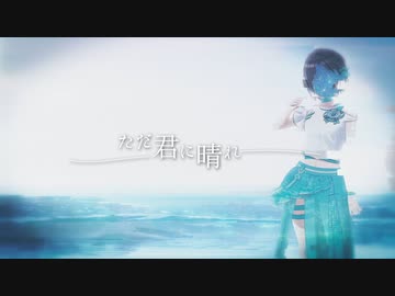 ただ君に晴れ / 浅倉透 【人力VOCALOID】 1コーラス