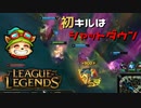 【LoL】初キルはシャットダウン【2000KillTeemo】【実況プレイ】#262-1