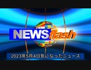 2023年5月4日気になったニュース●ジャニーさんのあの事件が良い例です。真実よりも既得権益！報道自由度ランキング2023●憲法改正反対集会に２５０００人！日本も捨てたもんじゃない！