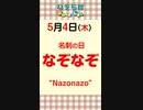 【5月4日_名刺の日なぞなぞ】15秒でなぞなぞに挑戦♪ Let's Nazonazo♪