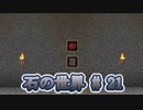 石の世界#21　Minecraft【ミリアム実況】STONEBLOCK