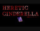 邪悪なくま〇ン【Heretic Cinderella ～異端のシンデレラ～ #1】フリーホラーゲーム実況