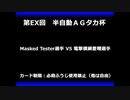 甲虫王者ムシキング　対戦動画（半自動）第EX回大会（13/120）