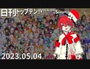 日刊トップテン！VOCALOID＆something【日刊ぼかさん2023.05.04】