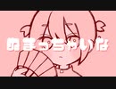 ぬまっちゃいな / ヒトデ feat.初音ミク
