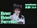 高瀬くるみ『Never Never Surrender』
