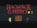 こんなにおもろいゲーム知らなくて委員会「Backpack Hero」＃１