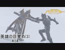 【空我】『仮面ライダーバトライド・ウォー』如晴実況!英雄の目覚め(3)#14