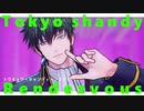 【MMD銀魂】トウキョウ・シャンディ・ランデヴ【kei式土方十四郎(トッシー)】
