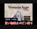 【ゆっくり実況】ヴェスタリアサーガ外伝 買い物禁止+0ピン縛り『第5章 十字路』