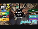 2022秋 Drizzle Seasonカタログレベル100を目指す！！【Splatoon3実況part76】