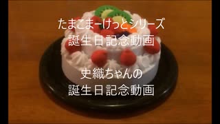 史織ちゃんの誕生日記念動画