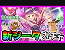 【プリコネR】新ジータちゃんっ･･･！きゃあぁぁぁぁああ！！まあ強いっしょ＾＾　頼むぞ木村っ･･･！！【ガチャ】【ジータ（ウォーロック）】