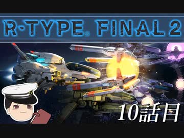 ゆっくり提督が行くR-TYPE FINAL2_10話目