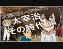 文豪ストレイドッグスの登場人物、太宰治とその時代