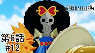 【墓場にブルック】『ONE PIECE WORLD SEEKER』如晴実況!第六話#12