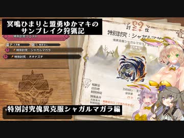 冥鳴ひまりと盟勇ゆかマキのサンブレイク狩猟記「特別討究傀異克服シャガルマガラ編」