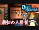 【CoreKeeper】初ボス撃破&初めての住人　 #6