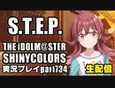 アイドルマスターシャイニーカラーズ【シャニマス】実況プレイpart734【小宮果穂STEP＆関連コミュ】