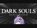 何も持たざる者ゆかり【dark_souls_remastered】【voiceroid実況】