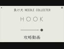 【Steam】負け犬NEEDLE COLLECTOR「HOOK」２１～３０【作業用BGM】