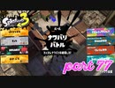2022秋 Drizzle Seasonカタログレベル100を目指す！！【Splatoon3実況part77】