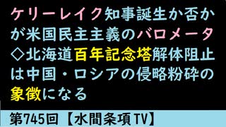 第745回『ケリーレイク知事誕生か否かが米国民主主義のバロメーター◇北海道百年記念塔解体阻止は中国・ロシアの侵略粉砕の象徴になる』【水間条項TV】