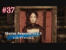 Skyrim Requiem v5.2.3 + 3BFTweaks プレイ動画#37