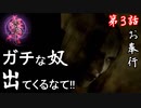 第3話【零～zero～】君は序盤に出ていい幽霊じゃない【お奉行】
