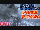 【レベル1縛りダクソ3 #10】1366時間プレイしてるんだから、レベル1縛りくらい余裕だろ【DARK SOULS III】