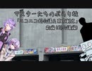マスターたちのぶらり旅「ニコニコ超会議＆東京観光」前編(超会議編)