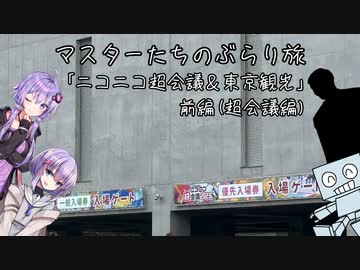 マスターたちのぶらり旅「ニコニコ超会議＆東京観光」前編(超会議編)