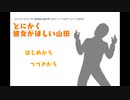 【とにかく彼女がほしい山田】偶にはとんでもゲーで遊ぼうか【実況】