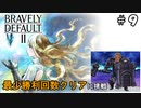 ブレイブリーデフォルト2 最少勝利回数クリア Part9