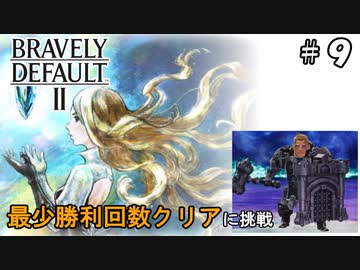 ブレイブリーデフォルト2 最少勝利回数クリア Part9