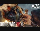 【バイオハザードRE4】遂にクラウザーとの最終決戦！【実況プレイ】#32