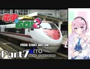 【フィーちゃんが走る！】ベリーハードで『電車でGO!2』実況！Part7【CeVIO AI実況】