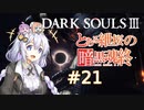 とある紲桜の暗黒魂終(ダークソウルⅢ)21【VOICEROID実況】【紲星あかり】【桜乃そら】【結月ゆかり】