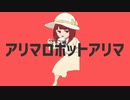 アリマロボットアリマ