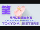 笑う門には福来たる　TOKYO AI SISTERS シン・癒しのメロディーバージョン！！