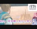 【ジェダイサバイバー】琴葉茜はジェダイマスターになりたい　#1生き残ったジェダイ【ボイスロイド実況】