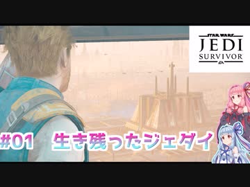 【ジェダイサバイバー】琴葉茜はジェダイマスターになりたい　#1生き残ったジェダイ【ボイスロイド実況】
