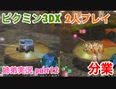 □■ピクミン3DXを分業実況 part12【姉弟実況】