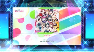 スクフェス2　哀温ノ詩 [EX]